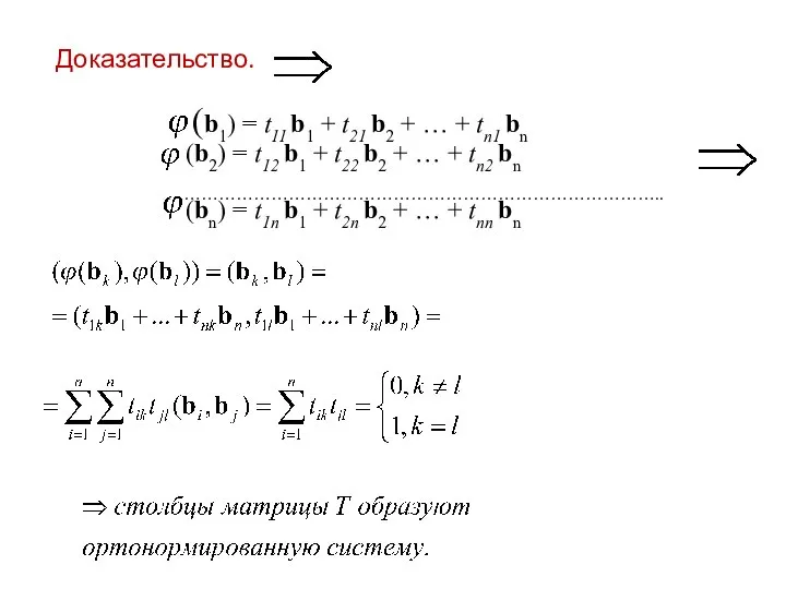 Доказательство. (b1) = t11 b1 + t21 b2 + … +