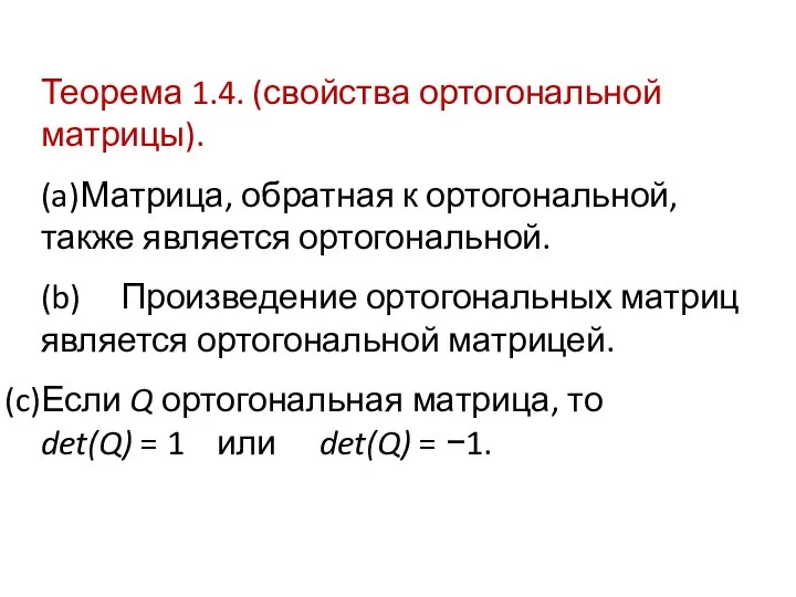 Теорема 1.4. (свойства ортогональной матрицы). (a) Матрица, обратная к ортогональной, также