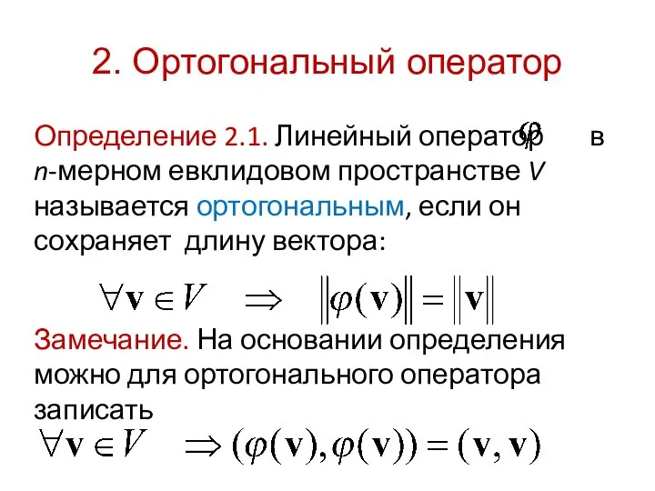 2. Ортогональный оператор Определение 2.1. Линейный оператор в n-мерном евклидовом пространстве