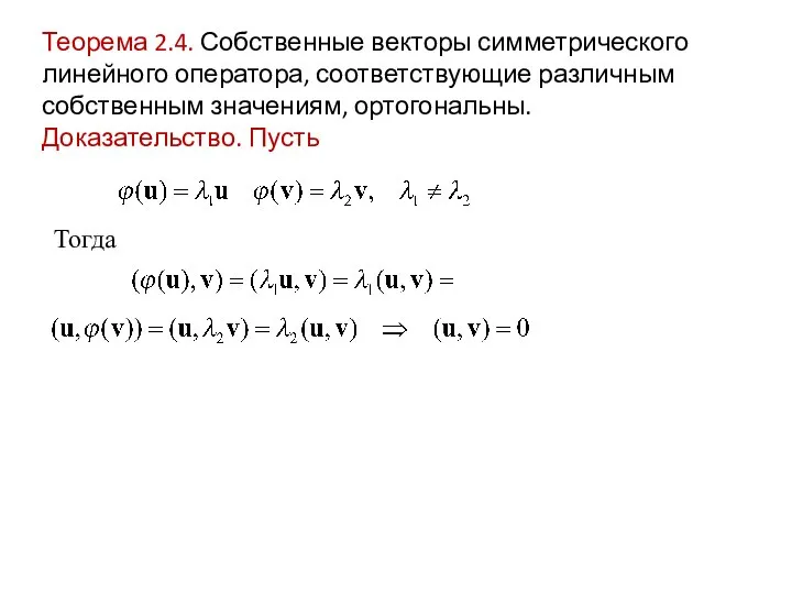 Теорема 2.4. Собственные векторы симметрического линейного оператора, соответствующие различным собственным значениям, ортогональны. Доказательство. Пусть Тогда