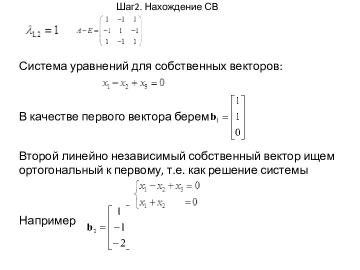 Шаг2. Нахождение СВ Система уравнений для собственных векторов: В качестве первого