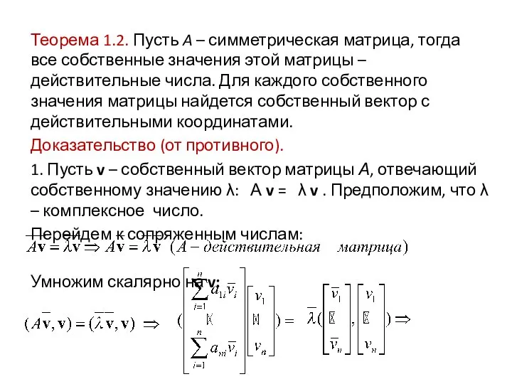 Теорема 1.2. Пусть A – симметрическая матрица, тогда все собственные значения