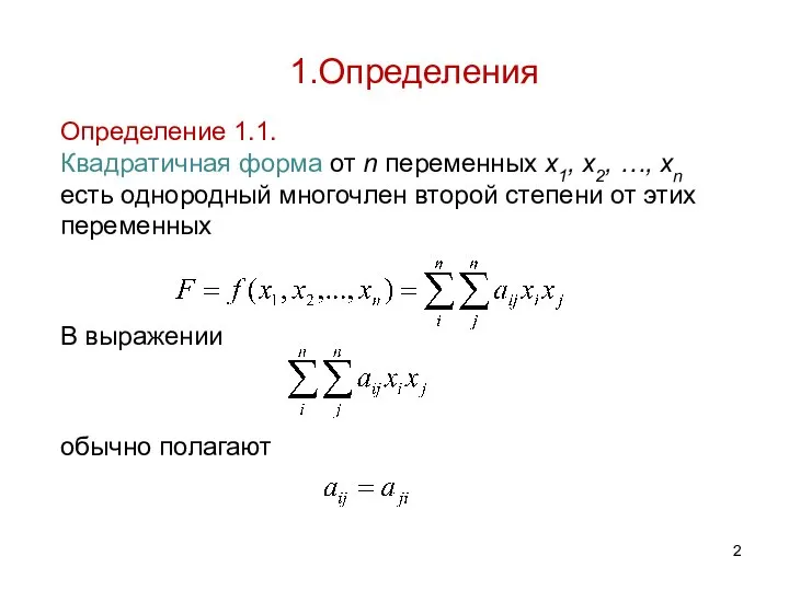 Определение 1.1. Квадратичная форма от n переменных x1, x2, …, xn
