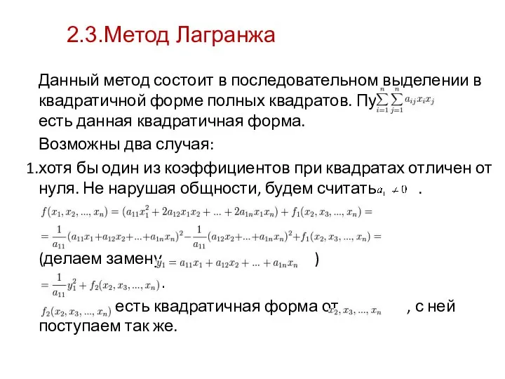 Данный метод состоит в последовательном выделении в квадратичной форме полных квадратов.