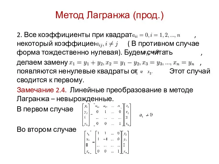 2. Все коэффициенты при квадратах , некоторый коэффициент ( В противном