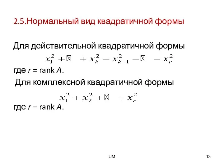 2.5.Нормальный вид квадратичной формы Для действительной квадратичной формы где r =