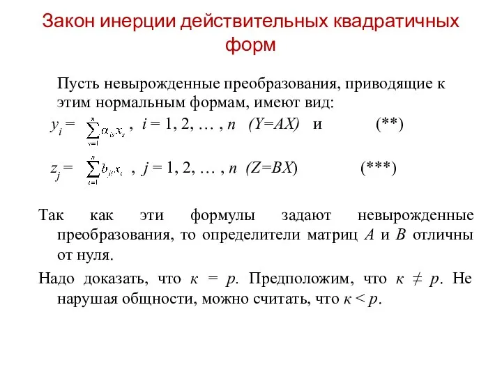 Закон инерции действительных квадратичных форм Пусть невырожденные преобразования, приводящие к этим