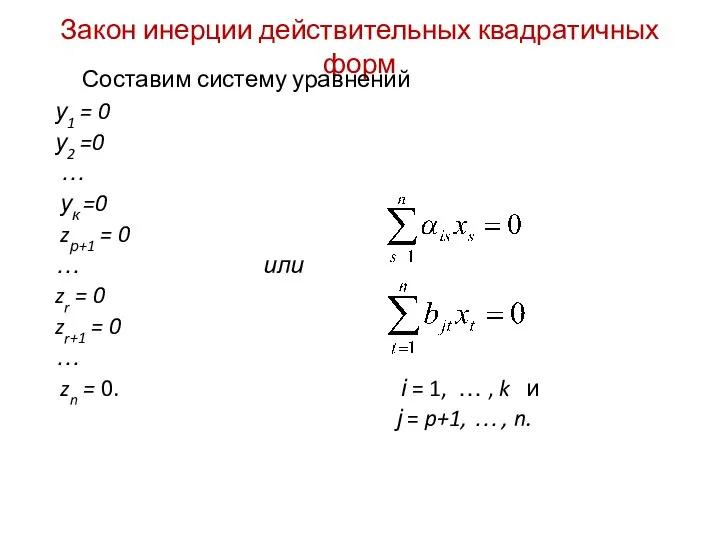 Закон инерции действительных квадратичных форм Составим систему уравнений у1 = 0