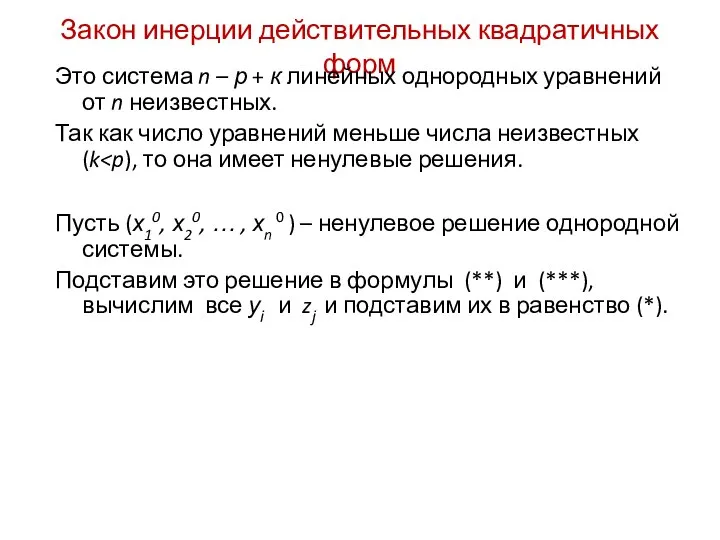 Закон инерции действительных квадратичных форм Это система n – р +