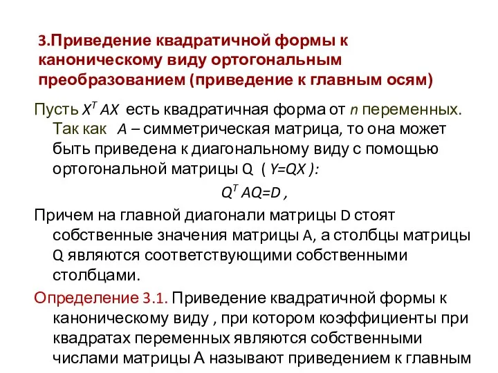 3.Приведение квадратичной формы к каноническому виду ортогональным преобразованием (приведение к главным