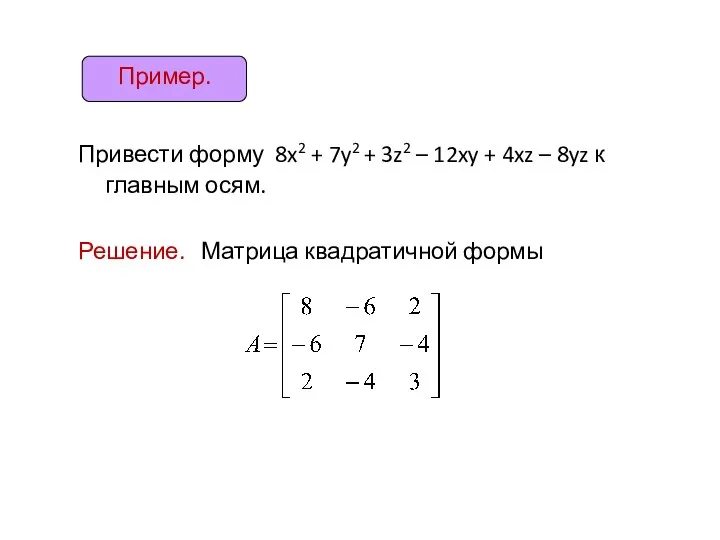 Привести форму 8x2 + 7y2 + 3z2 – 12xy + 4xz