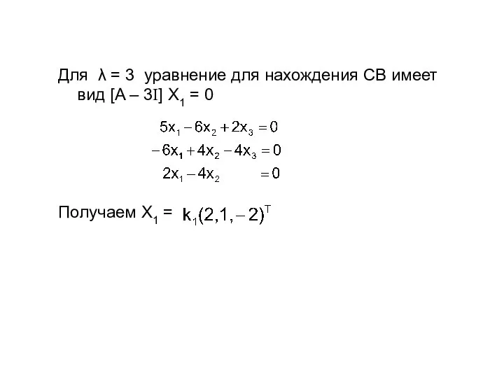 Для λ = 3 уравнение для нахождения СВ имеет вид [A