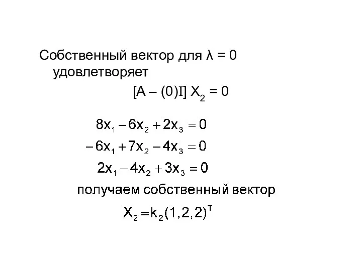 Собственный вектор для λ = 0 удовлетворяет [A – (0)I] X2 = 0