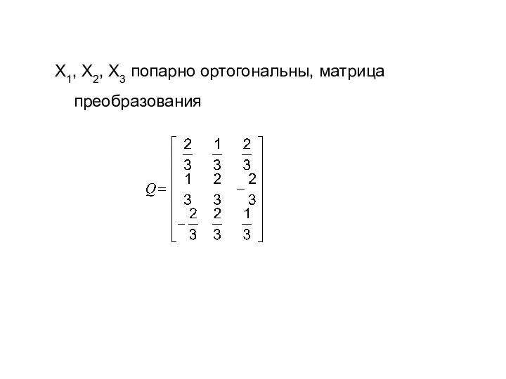 X1, X2, X3 попарно ортогональны, матрица преобразования