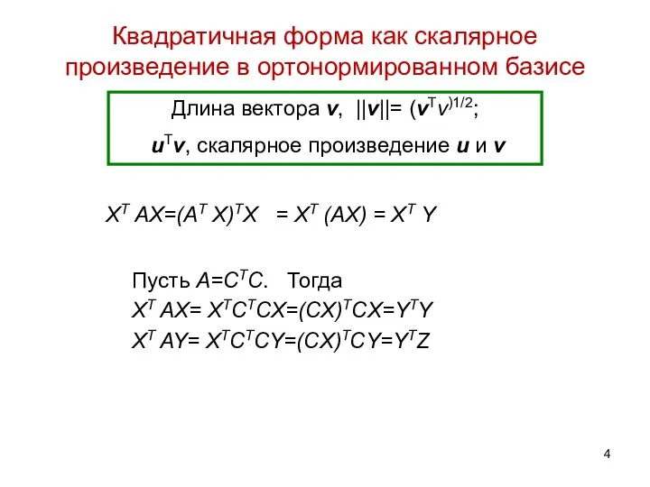 Квадратичная форма как скалярное произведение в ортонормированном базисе XT AX=(AT X)TX