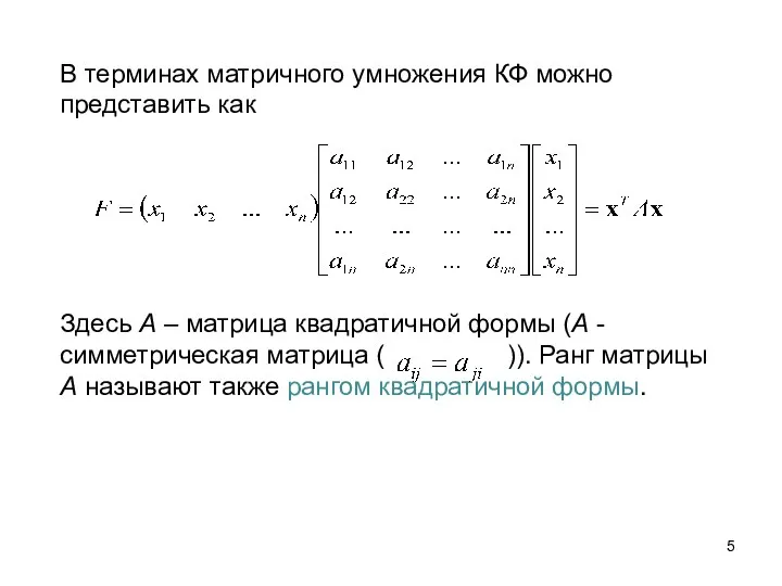 В терминах матричного умножения КФ можно представить как Здесь А –