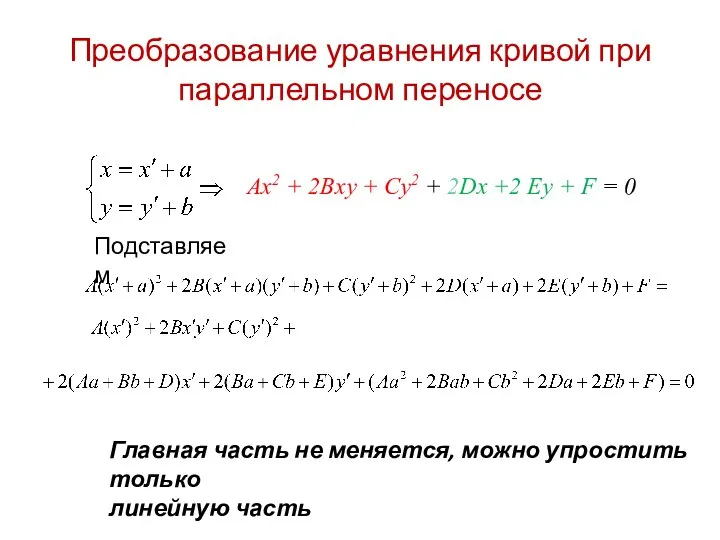 Преобразование уравнения кривой при параллельном переносе Ax2 + 2Bxy + Cy2