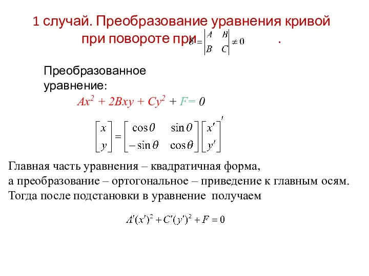 1 случай. Преобразование уравнения кривой при повороте при . Преобразованное уравнение: