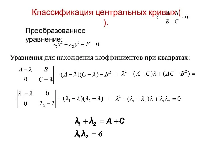 Классификация центральных кривых ( ). Преобразованное уравнение: Уравнения для нахождения коэффициентов при квадратах: