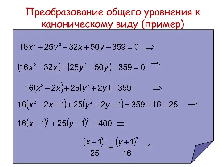 Преобразование общего уравнения к каноническому виду (пример)