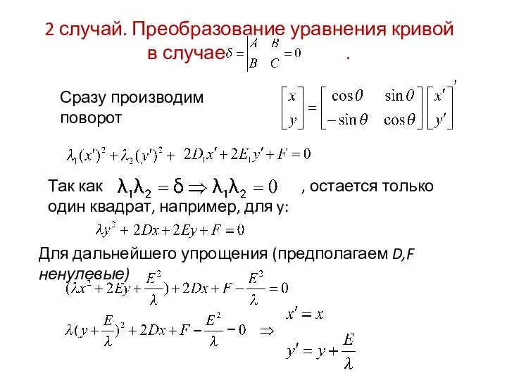 2 случай. Преобразование уравнения кривой в случае . Сразу производим поворот