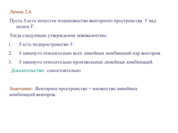 Лемма 2.4: Пусть S есть непустое подмножество векторного пространства V над