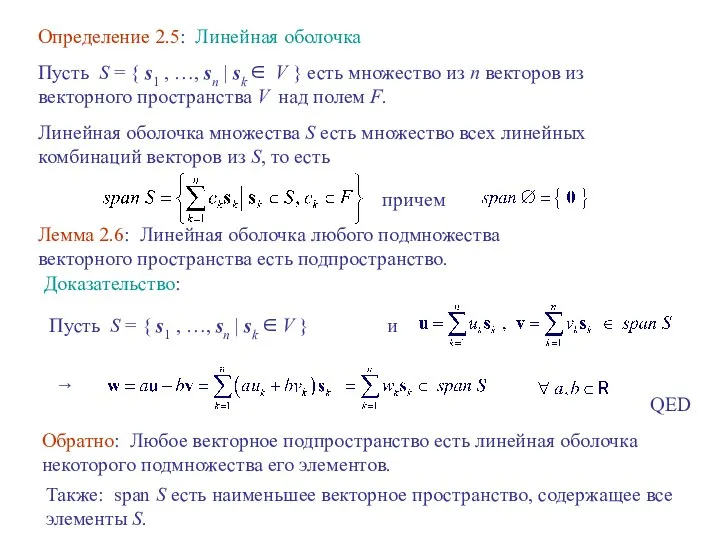 Определение 2.5: Линейная оболочка Пусть S = { s1 , …,