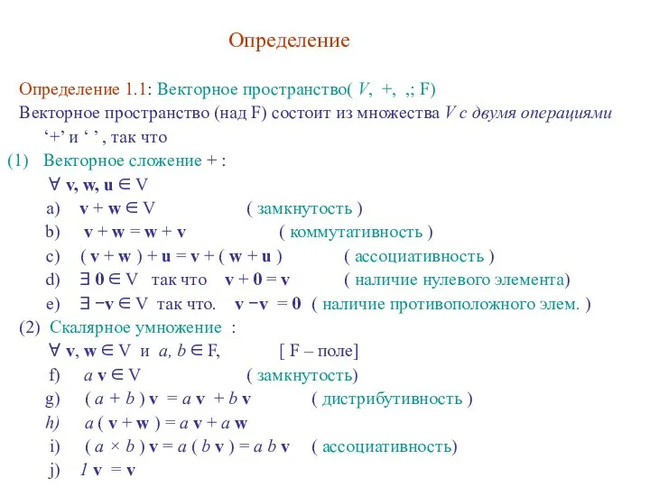 Определение 1.1: Векторное пространство( V, +, ,; F) Векторное пространство (над