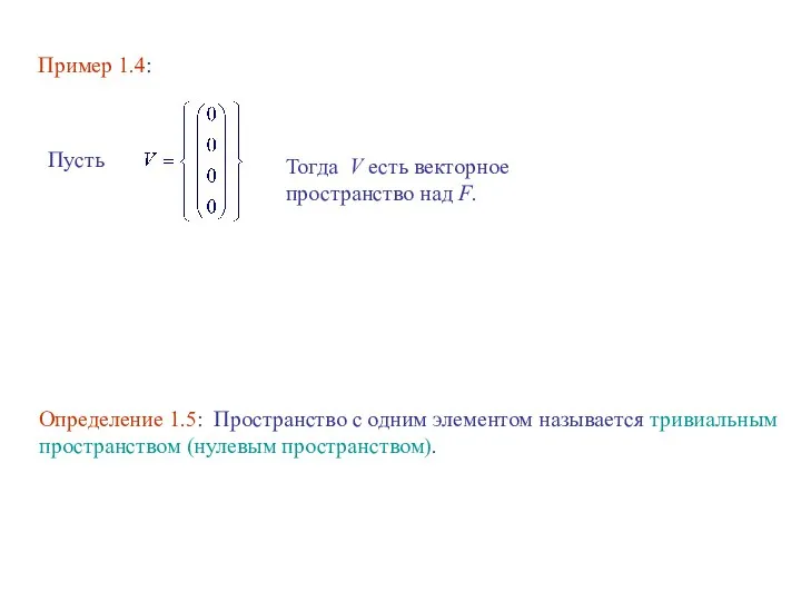 Пример 1.4: Пусть Тогда V есть векторное пространство над F. Определение