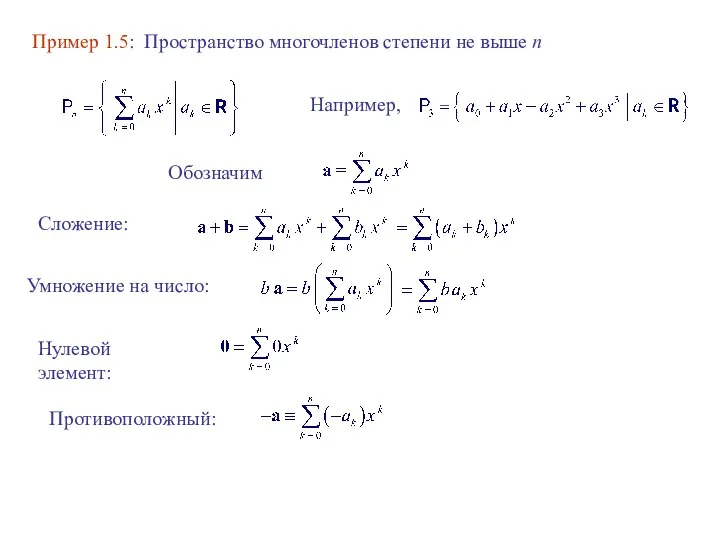 Пример 1.5: Пространство многочленов степени не выше n Сложение: Умножение на