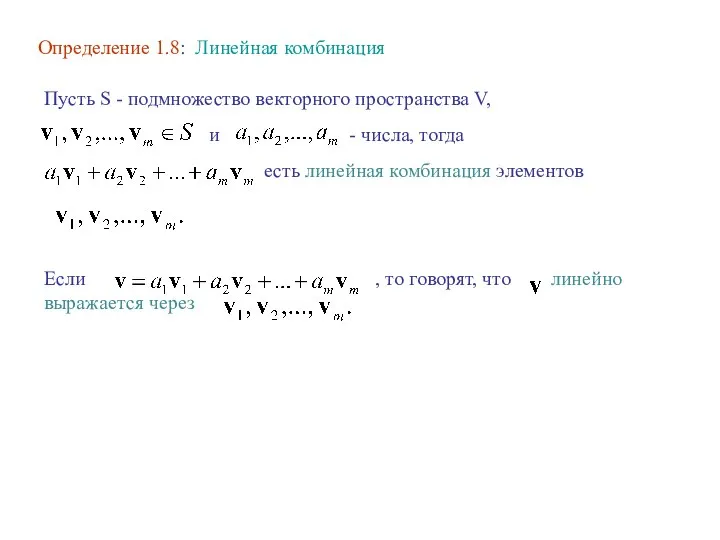 Определение 1.8: Линейная комбинация Пусть S - подмножество векторного пространства V,