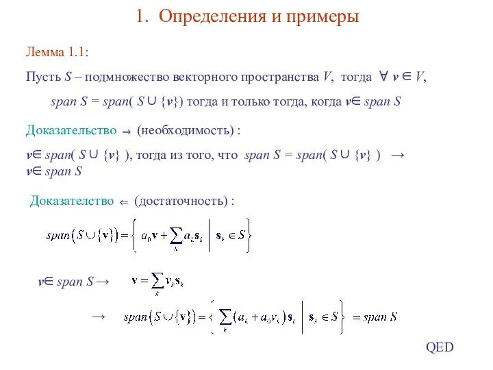 1. Определения и примеры Лемма 1.1: Пусть S – подмножество векторного