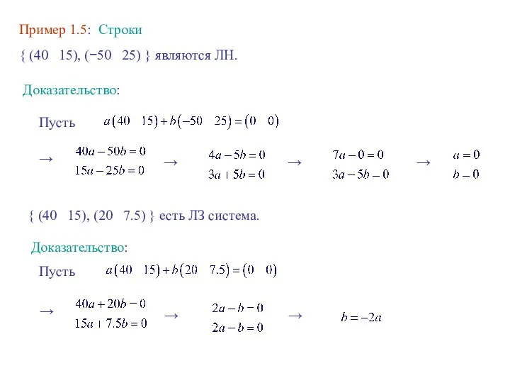 Пример 1.5: Строки { (40 15), (−50 25) } являются ЛН.
