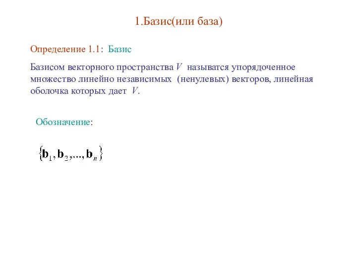 1.Базис(или база) Определение 1.1: Базис Базиcом векторного пространства V называтся упорядоченное