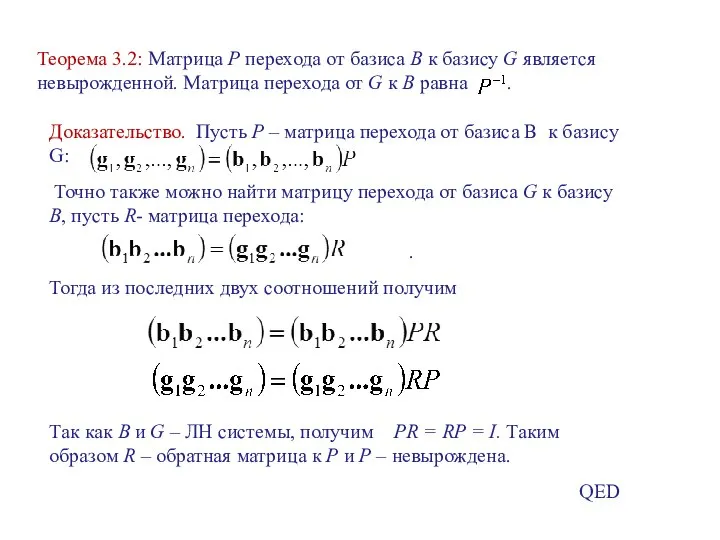 Доказательство. Пусть Р – матрица перехода от базиса В к базису