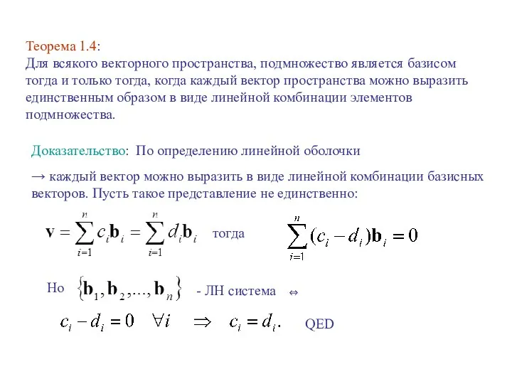 Теорема 1.4: Для всякого векторного пространства, подмножество является базисом тогда и