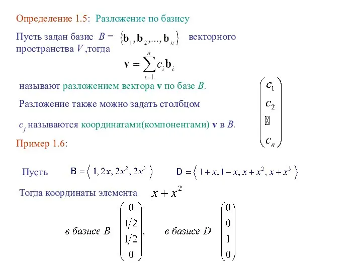 Определение 1.5: Разложение по базису Пусть задан базис B = векторного