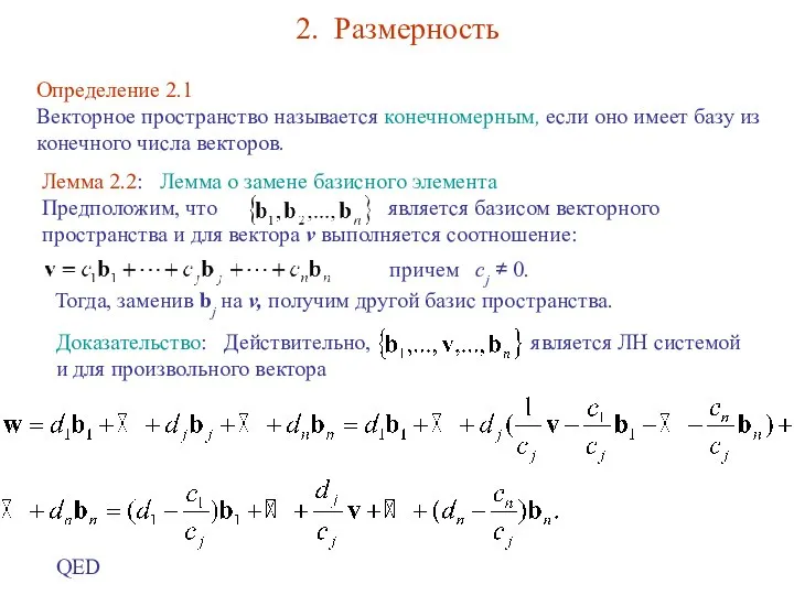 2. Размерность Определение 2.1 Векторное пространство называется конечномерным, если оно имеет