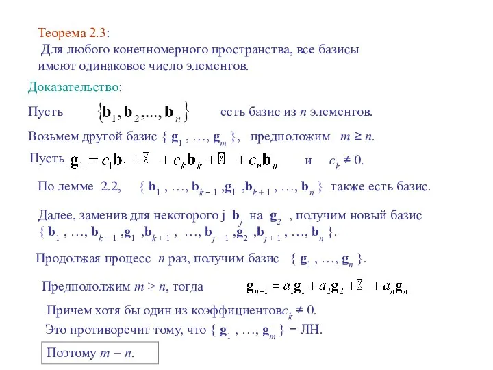 Теорема 2.3: Для любого конечномерного пространства, все базисы имеют одинаковое число