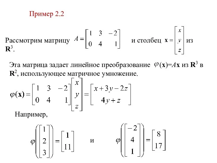 Пример 2.2 Рассмотрим матрицу и столбец из R3. Эта матрица задает