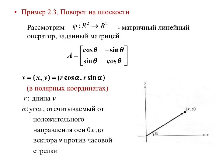 Пример 2.3. Поворот на плоскости Рассмотрим - матричный линейный оператор, заданный