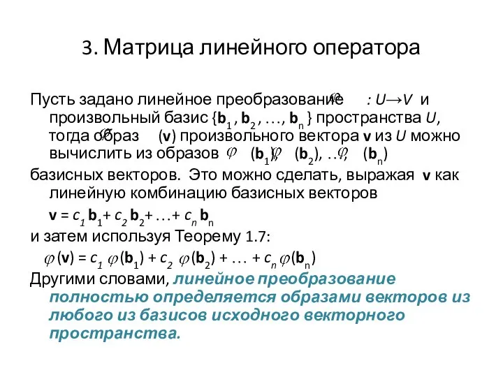 3. Матрица линейного оператора Пусть задано линейное преобразование : U→V и