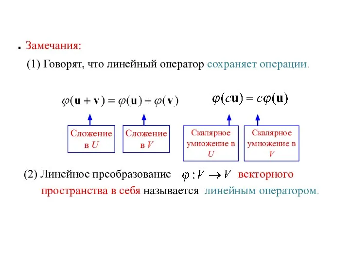 Замечания: (1) Говорят, что линейный оператор сохраняет операции. (2) Линейное преобразование