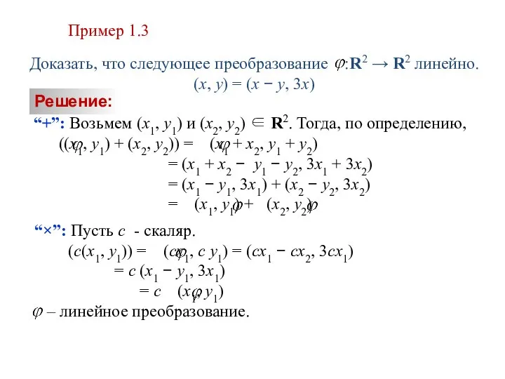 Пример 1.3 Доказать, что следующее преобразование :R2 → R2 линейно. (x,