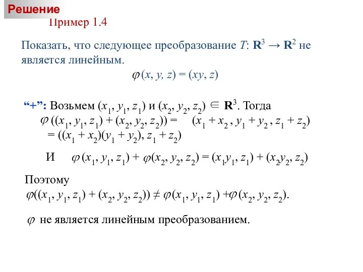 Пример 1.4 Показать, что следующее преобразование T: R3 → R2 не