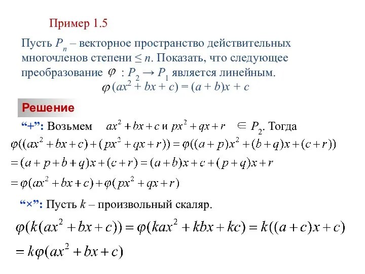 Пример 1.5 Пусть Pn – векторное пространство действительных многочленов степени ≤