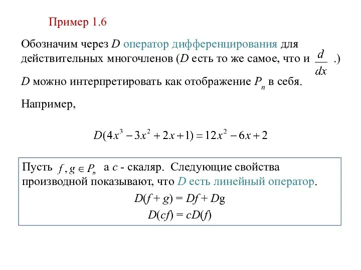 Пример 1.6 Обозначим через D оператор дифференцирования для действительных многочленов (D