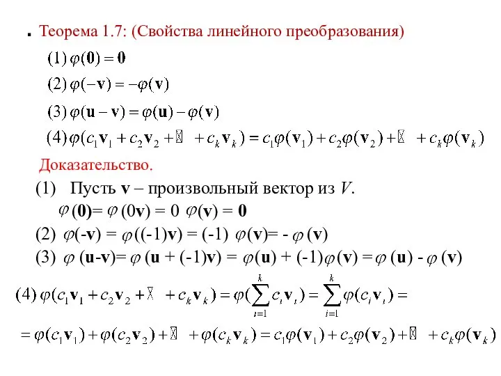 Теорема 1.7: (Свойства линейного преобразования) (1) Пусть v – произвольный вектор