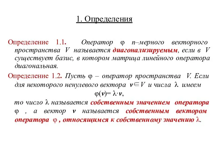 1. Определения Определение 1.1. Оператор φ n–мерного векторного пространства V называется