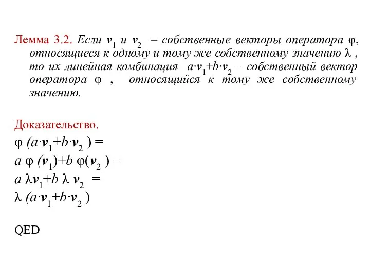 Лемма 3.2. Если v1 и v2 – собственные векторы оператора φ,